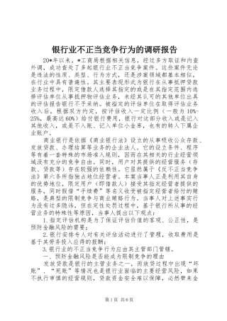 2024年银行业不正当竞争行为的调研报告