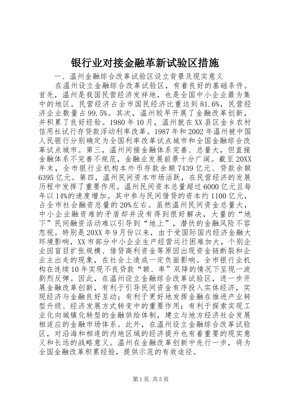 2024年银行业对接金融革新试验区措施_第1页