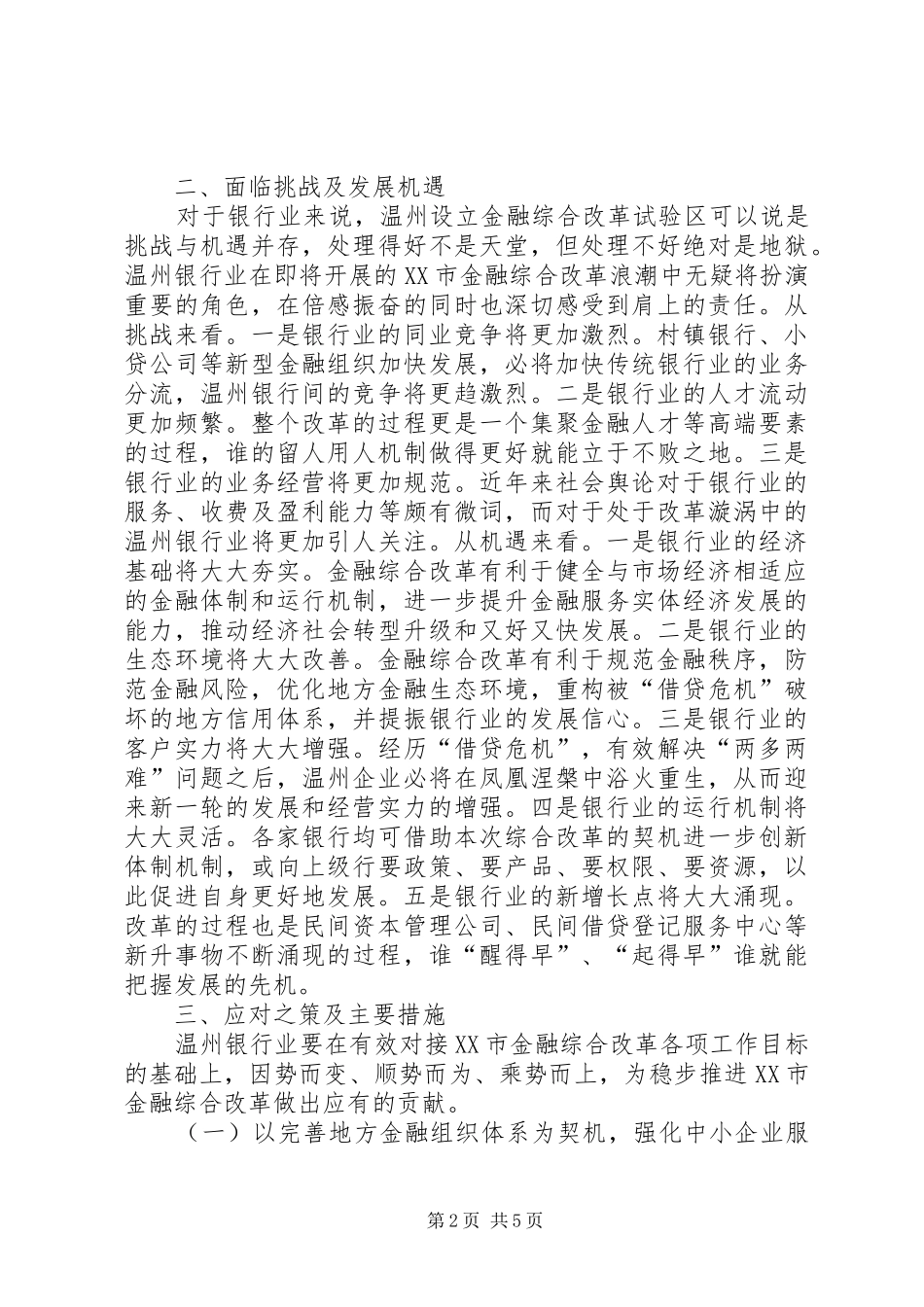 2024年银行业对接金融革新试验区措施_第2页