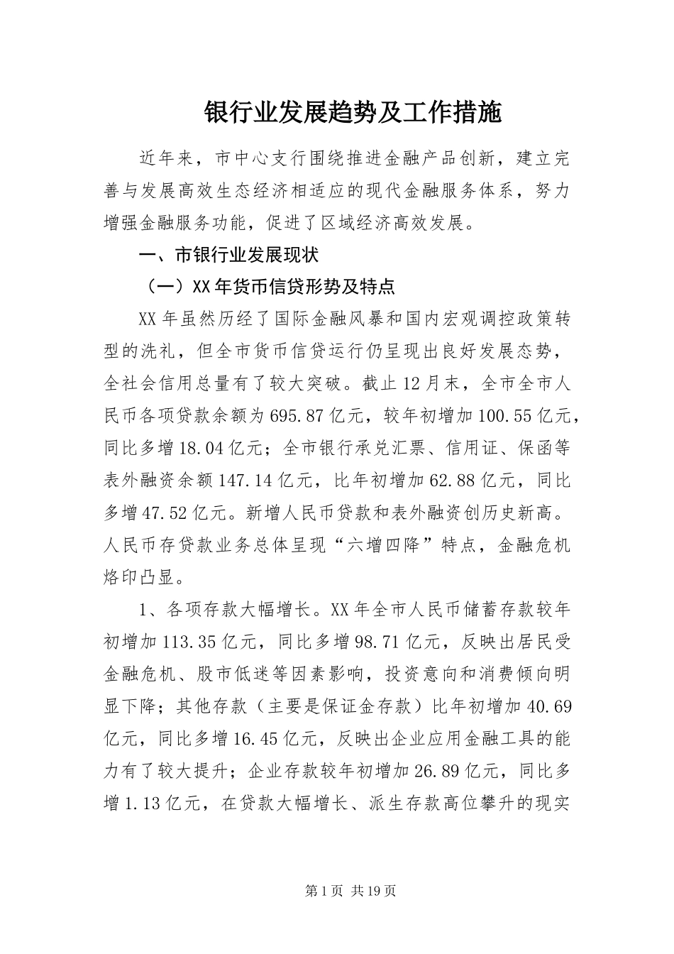 2024年银行业发展趋势及工作措施_第1页