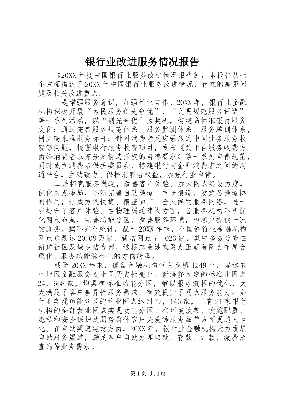 2024年银行业改进服务情况报告_第1页