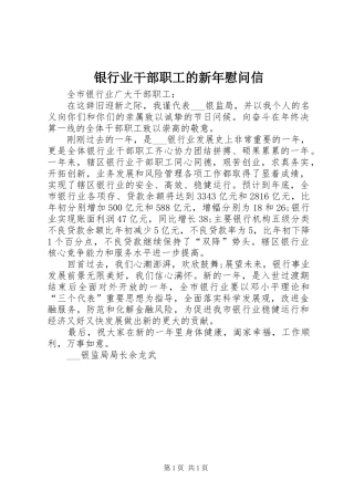 2024年银行业干部职工的新年慰问信