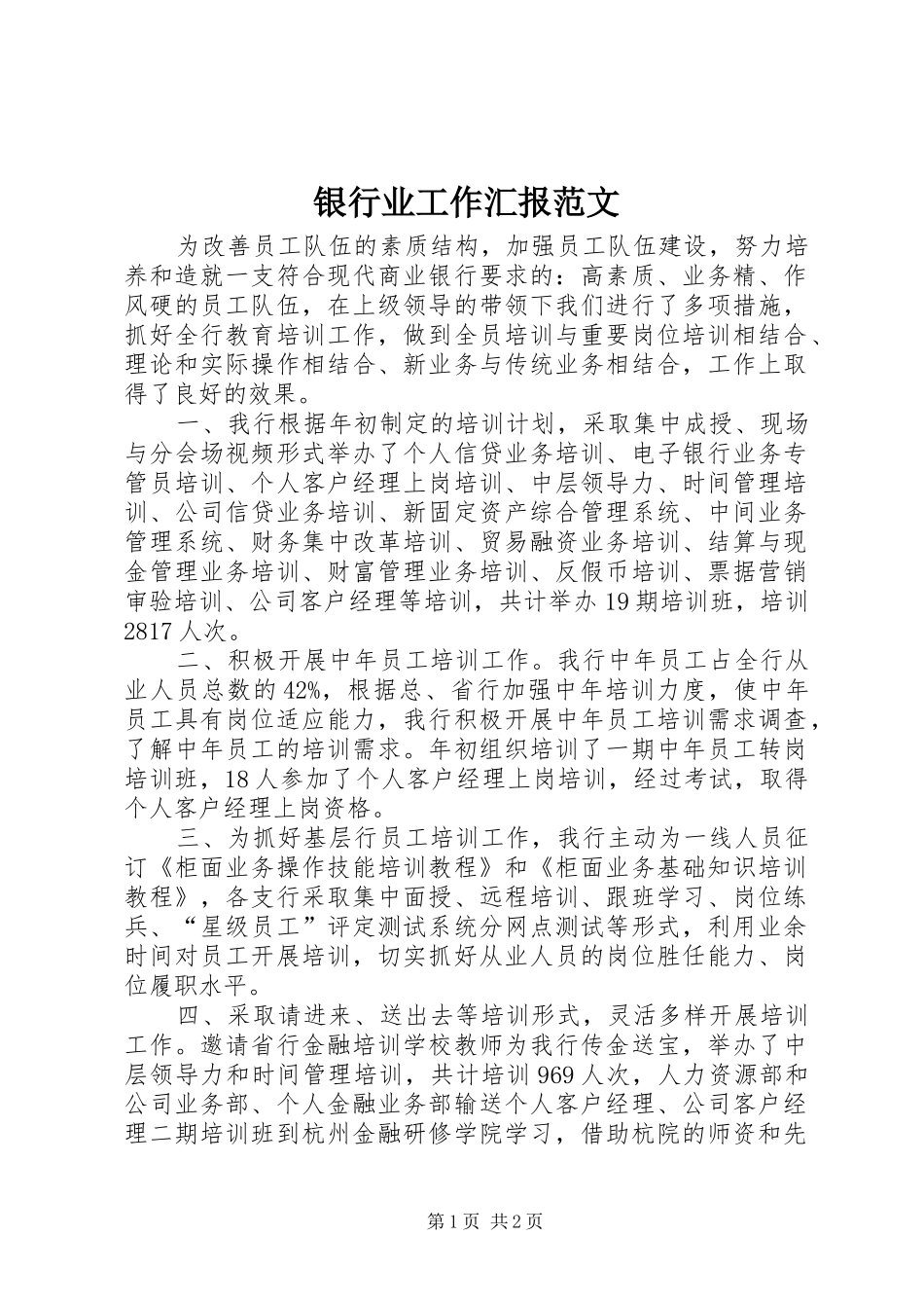 2024年银行业工作汇报范文_第1页