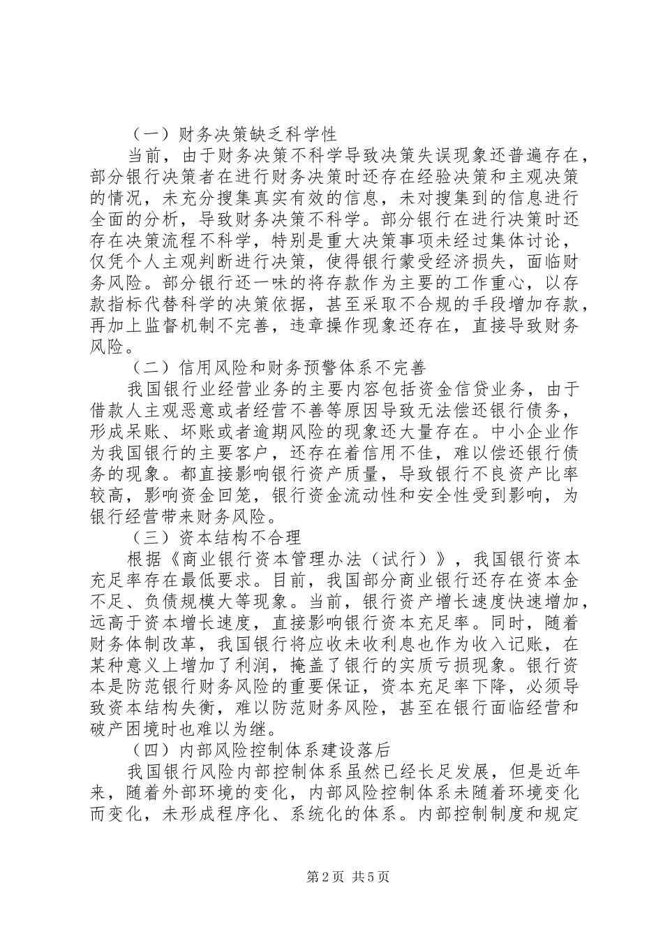 2024年银行业加强财务风险防范对策与建议_第2页