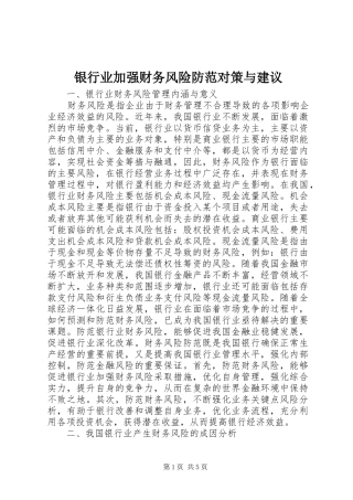 2024年银行业加强财务风险防范对策与建议