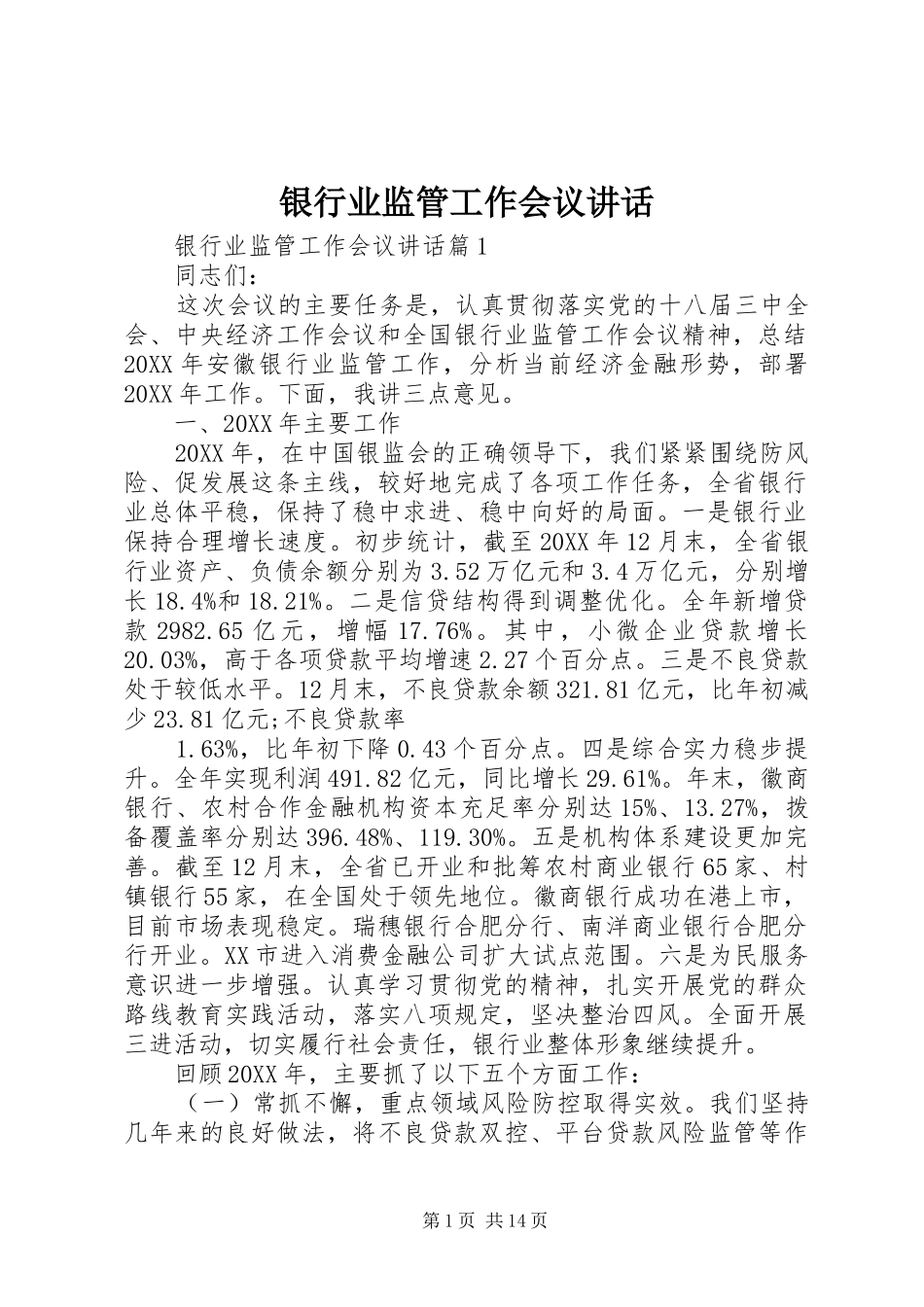 2024年银行业监管工作会议致辞_第1页