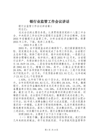 2024年银行业监管工作会议致辞