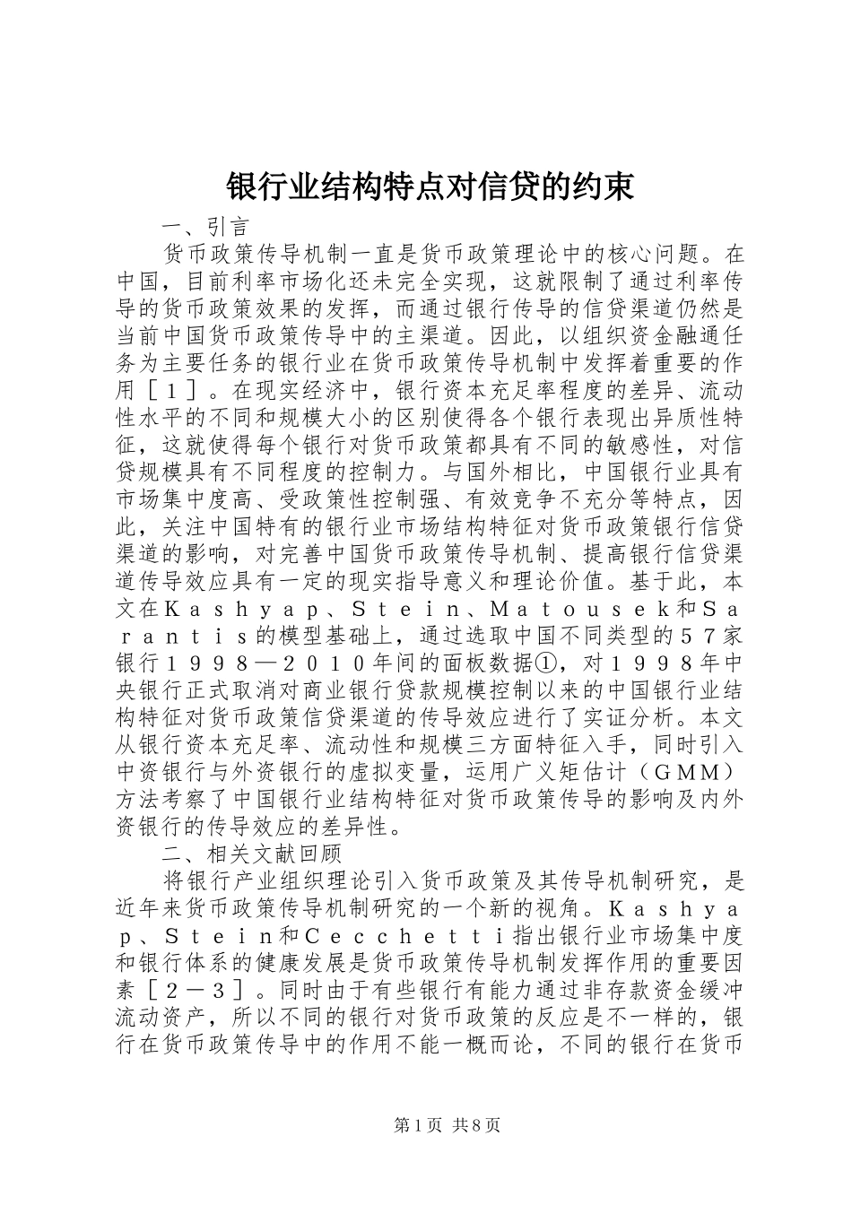 2024年银行业结构特点对信贷的约束_第1页