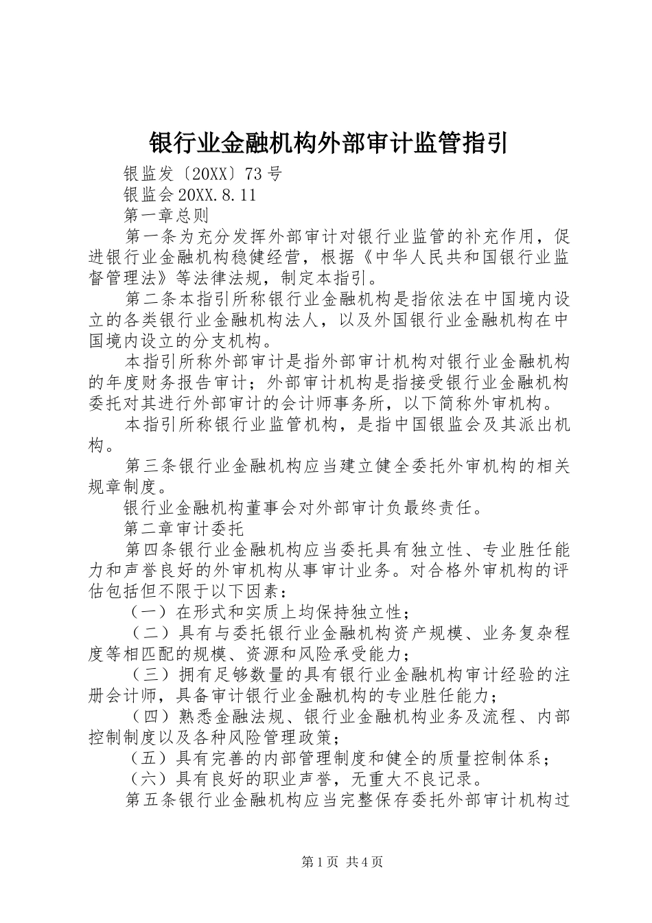 2024年银行业金融机构外部审计监管指引_第1页