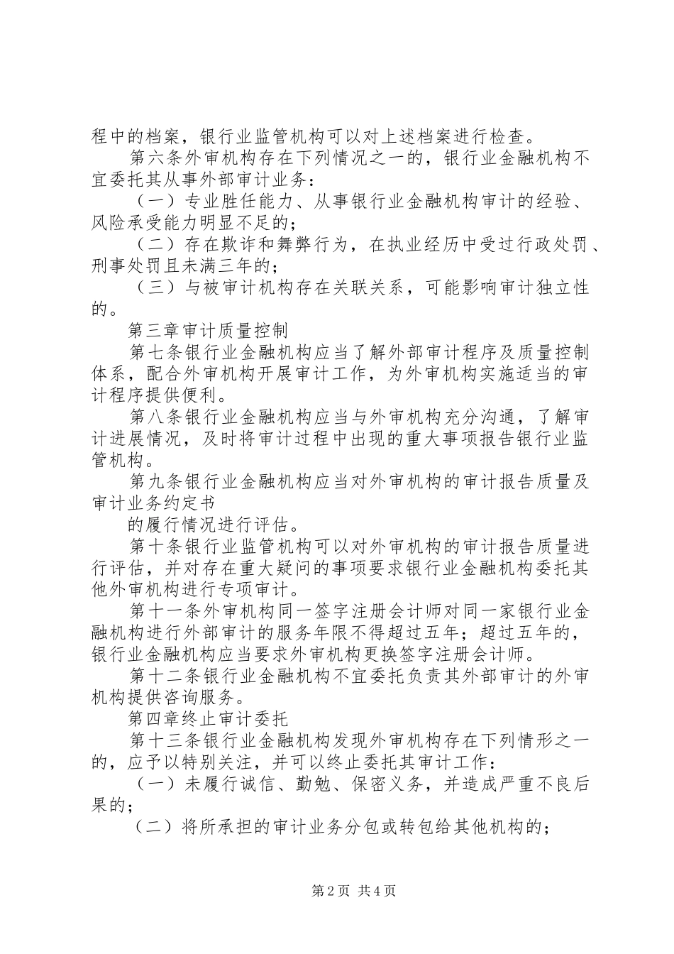 2024年银行业金融机构外部审计监管指引_第2页