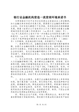 2024年银行业金融机构营造一流营商环境承诺书