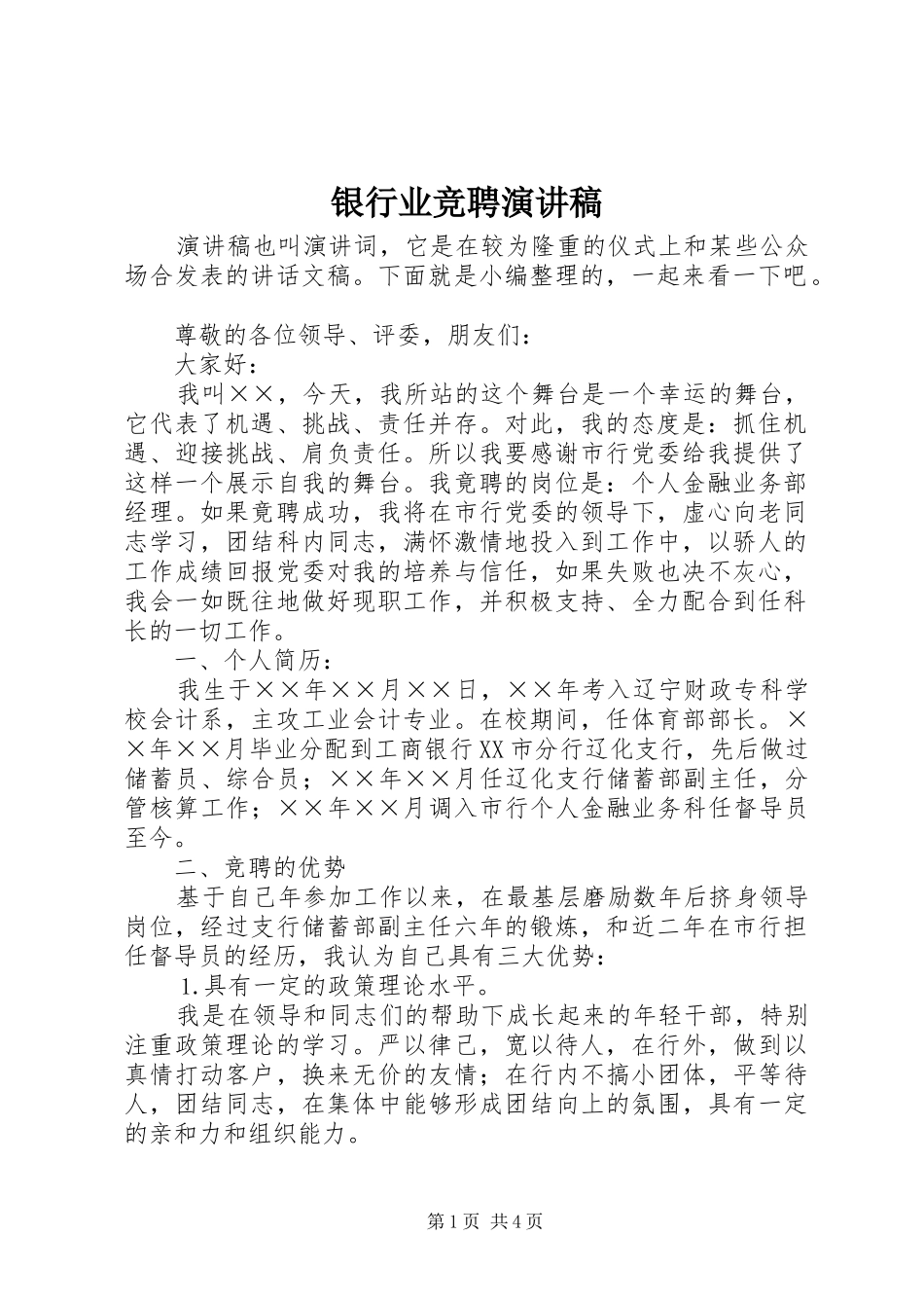 2024年银行业竞聘演讲稿_第1页