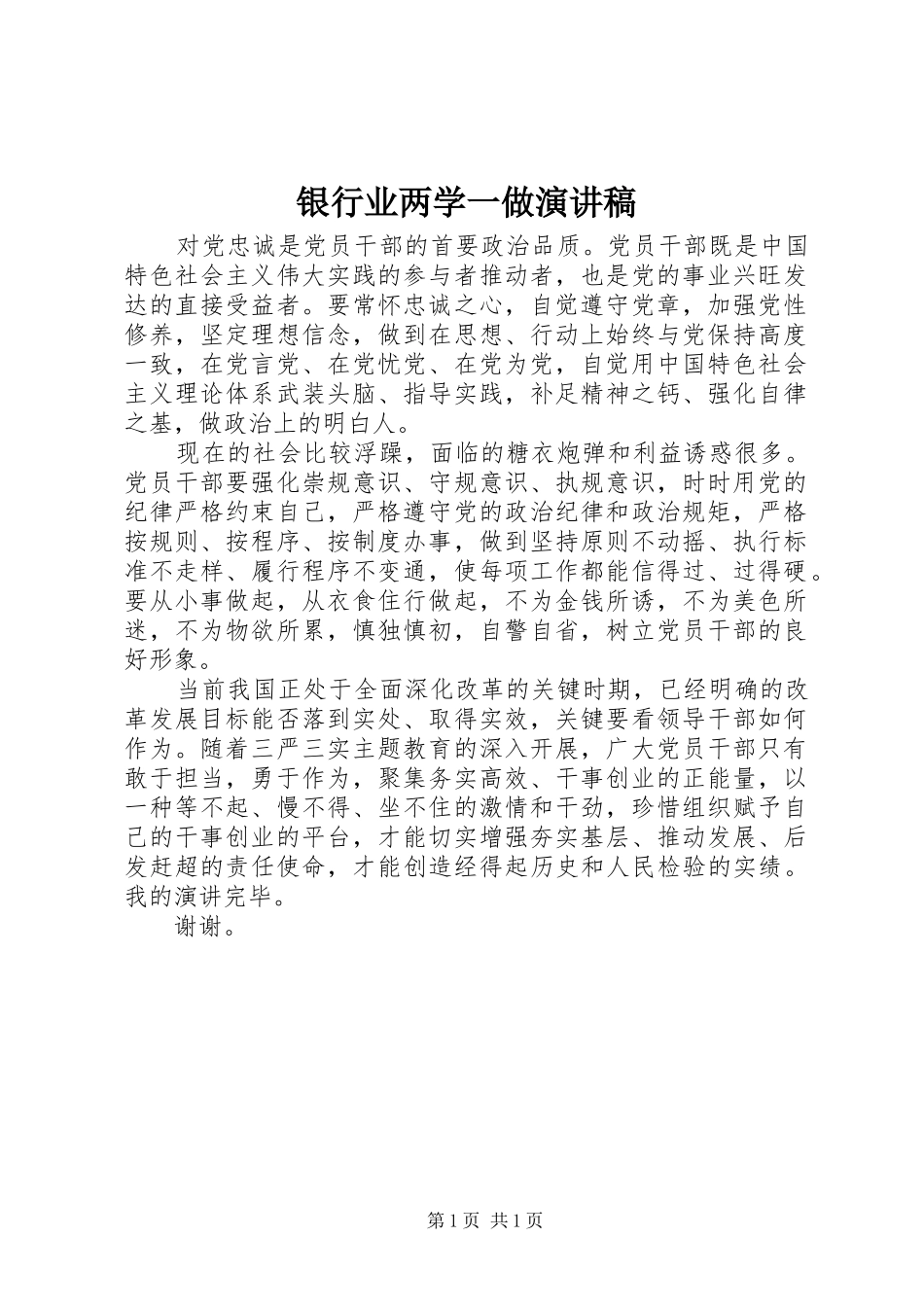 2024年银行业两学一做演讲稿_第1页