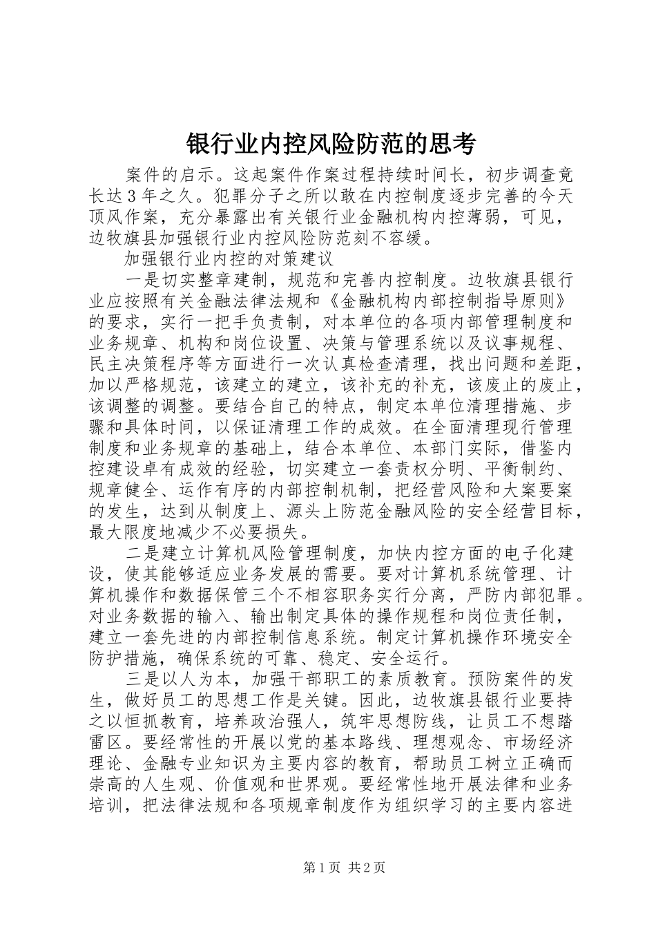 2024年银行业内控风险防范的思考_第1页