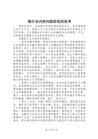 2024年银行业内控风险防范的思考