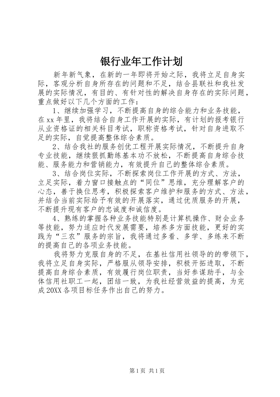 2024年银行业年工作计划_第1页