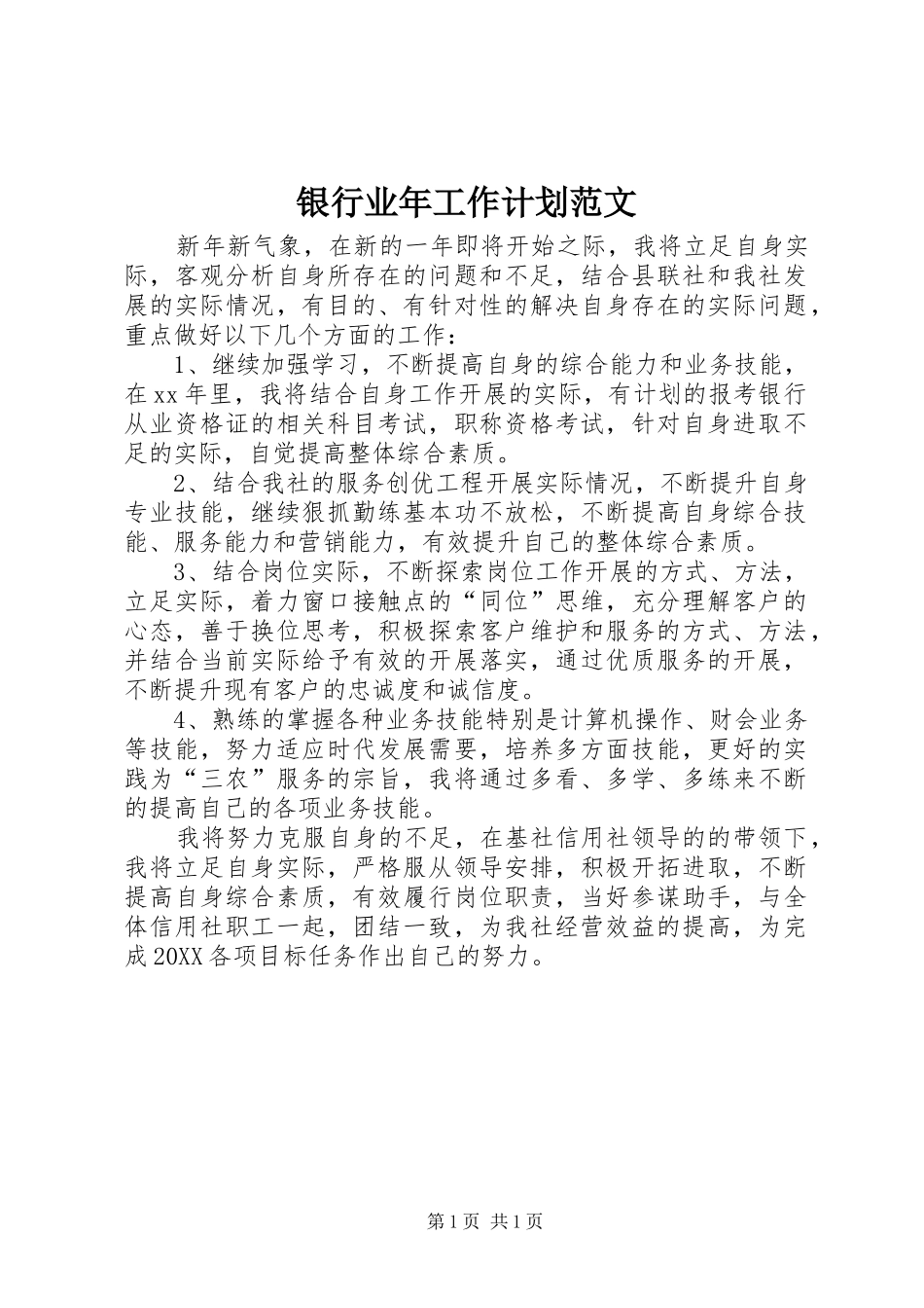 2024年银行业年工作计划范文_第1页