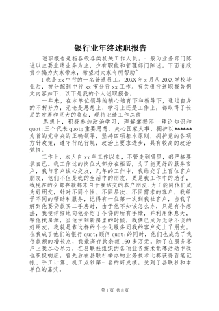2024年银行业年终述职报告