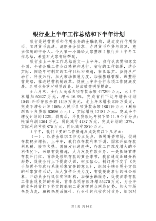2024年银行业上半年工作总结和下半年计划