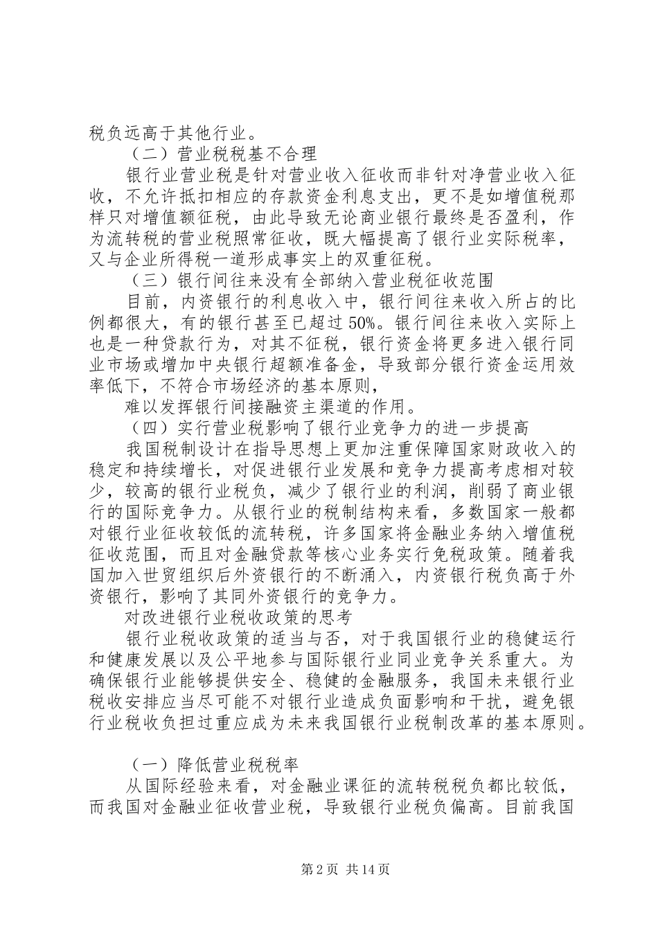 2024年银行业税收状况调查_第2页