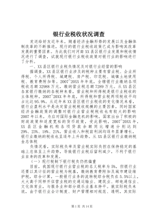 2024年银行业税收状况调查