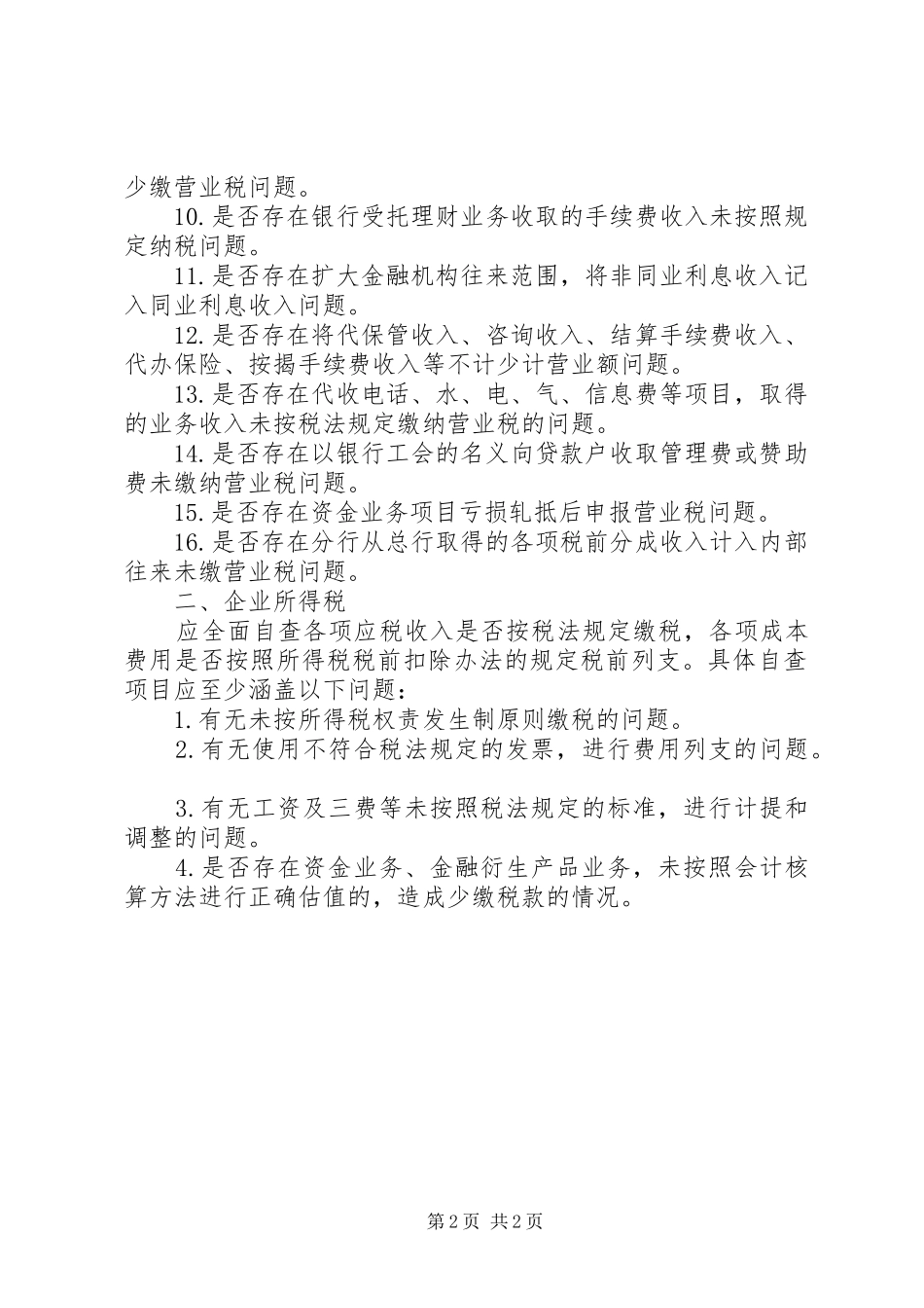 2024年银行业税收自查提纲_第2页