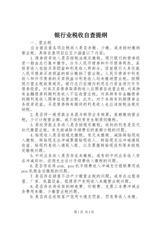 2024年银行业税收自查提纲