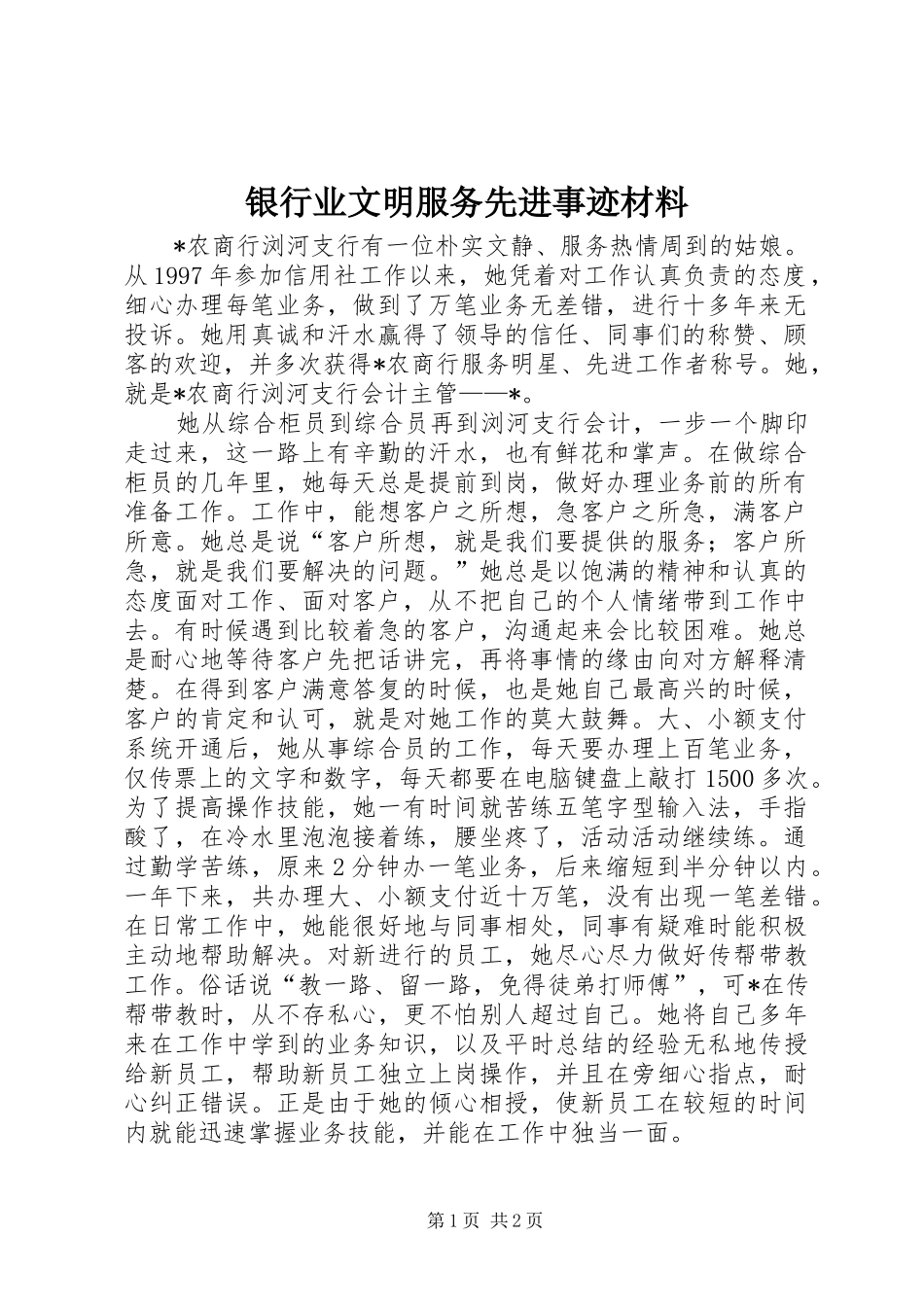 2024年银行业文明服务先进事迹材料_第1页