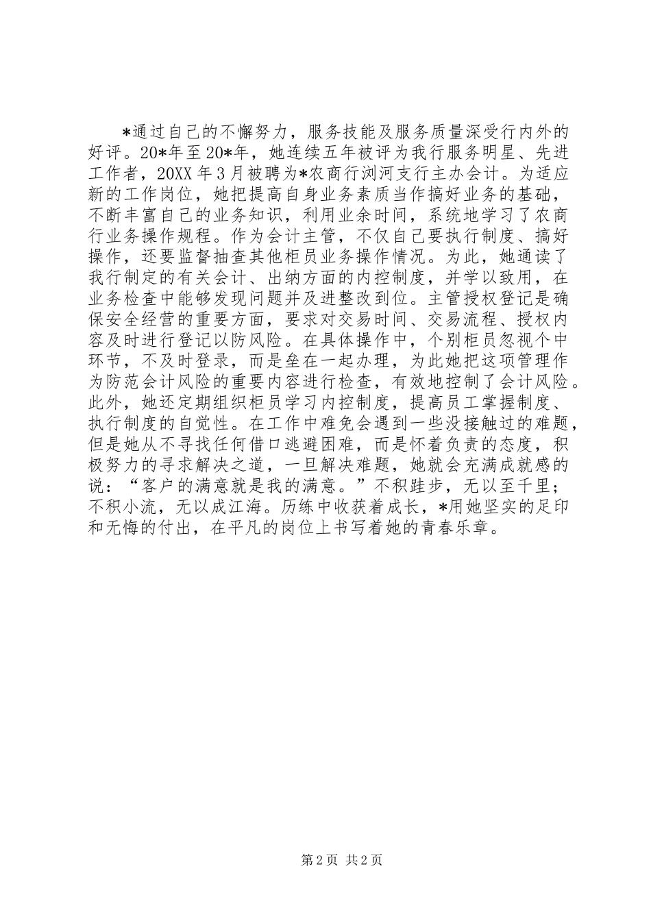 2024年银行业文明服务先进事迹材料_第2页