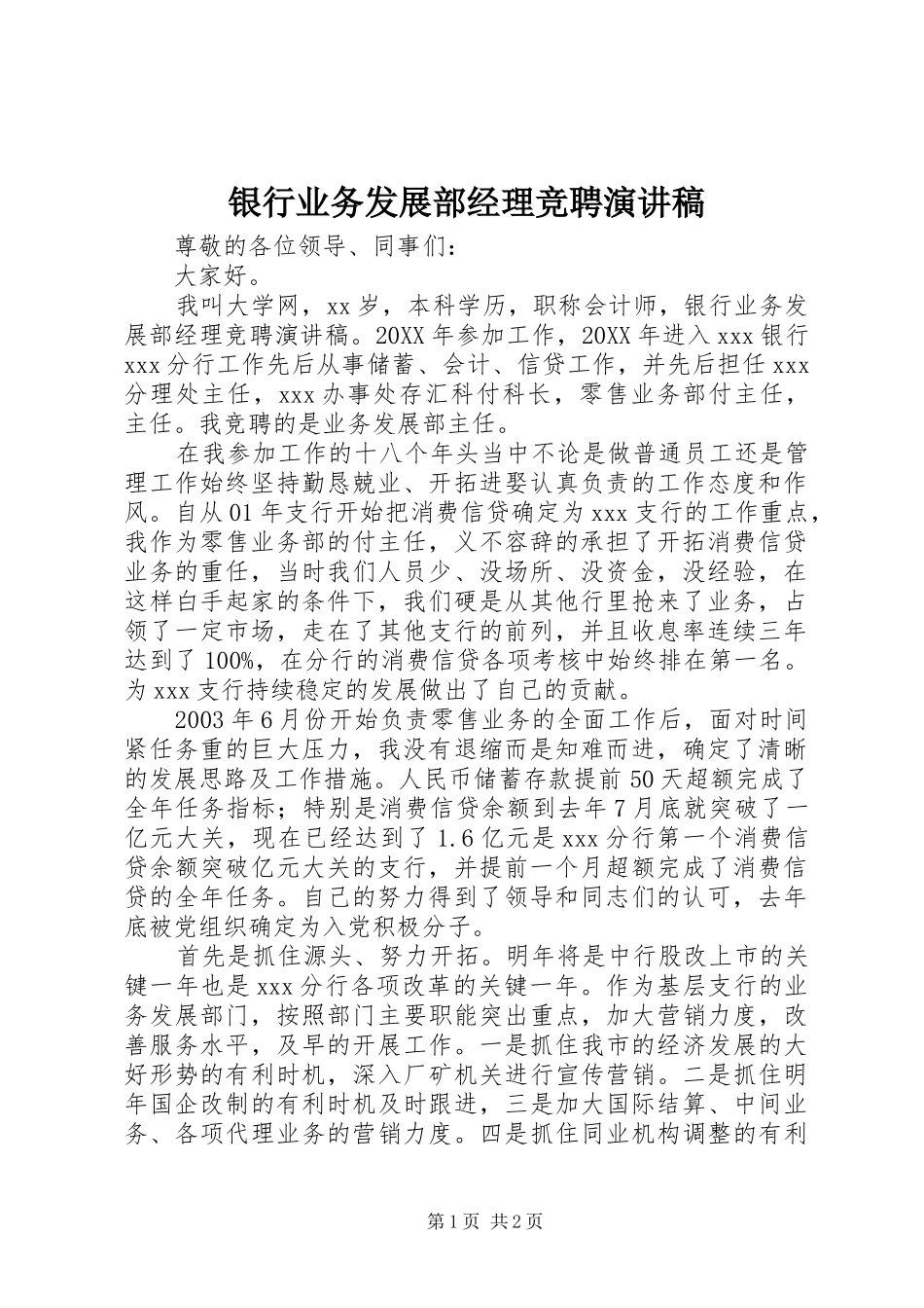 2024年银行业务发展部经理竞聘演讲稿_第1页