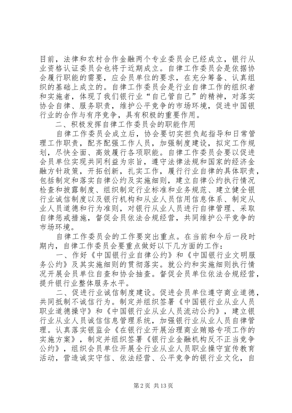 2024年银行业协会成立致辞篇_第2页