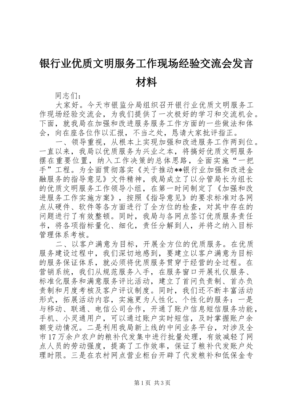 2024年银行业优质文明服务工作现场经验交流会讲话材料_第1页