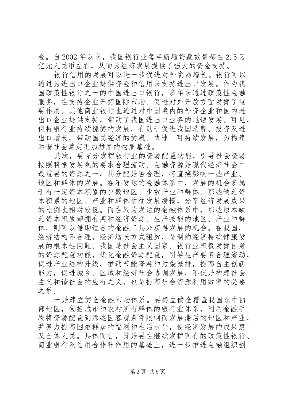 2024年银行业在和谐社会建设中担负着重要责任_第2页