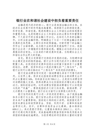 2024年银行业在和谐社会建设中担负着重要责任