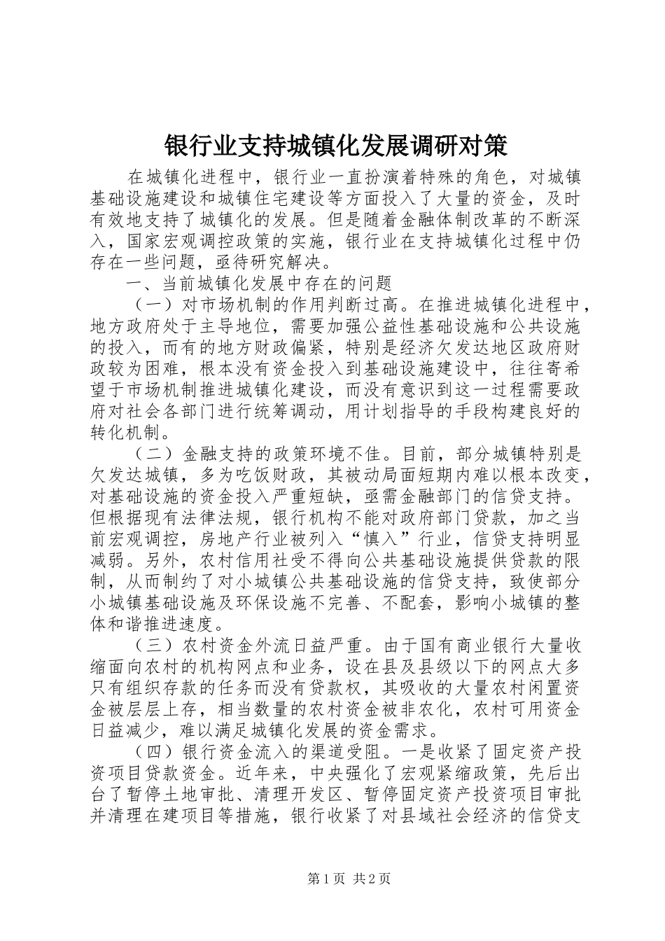 2024年银行业支持城镇化发展调研对策_第1页
