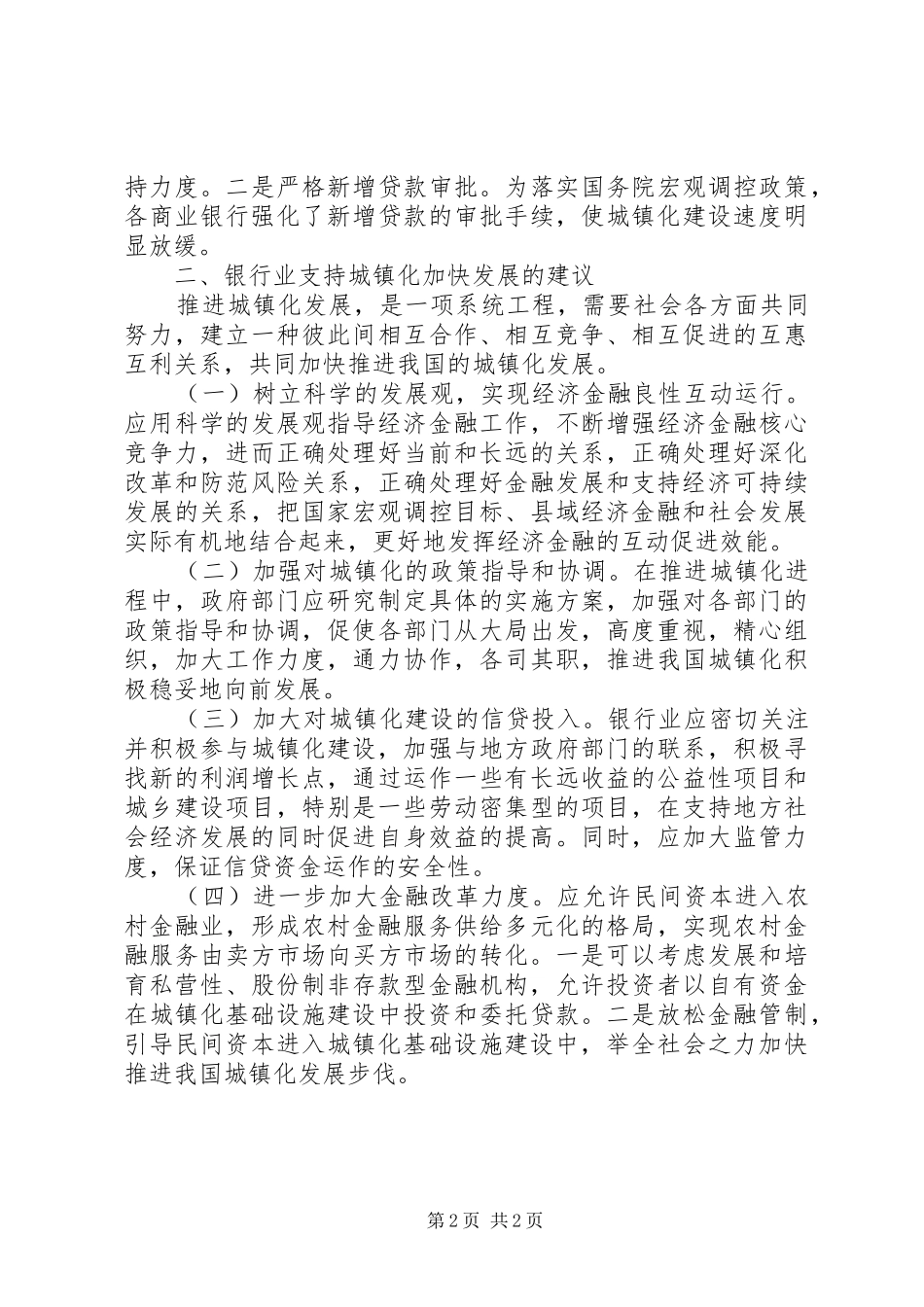 2024年银行业支持城镇化发展调研对策_第2页