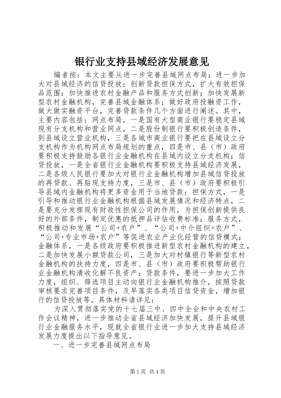 2024年银行业支持县域经济发展意见_第1页