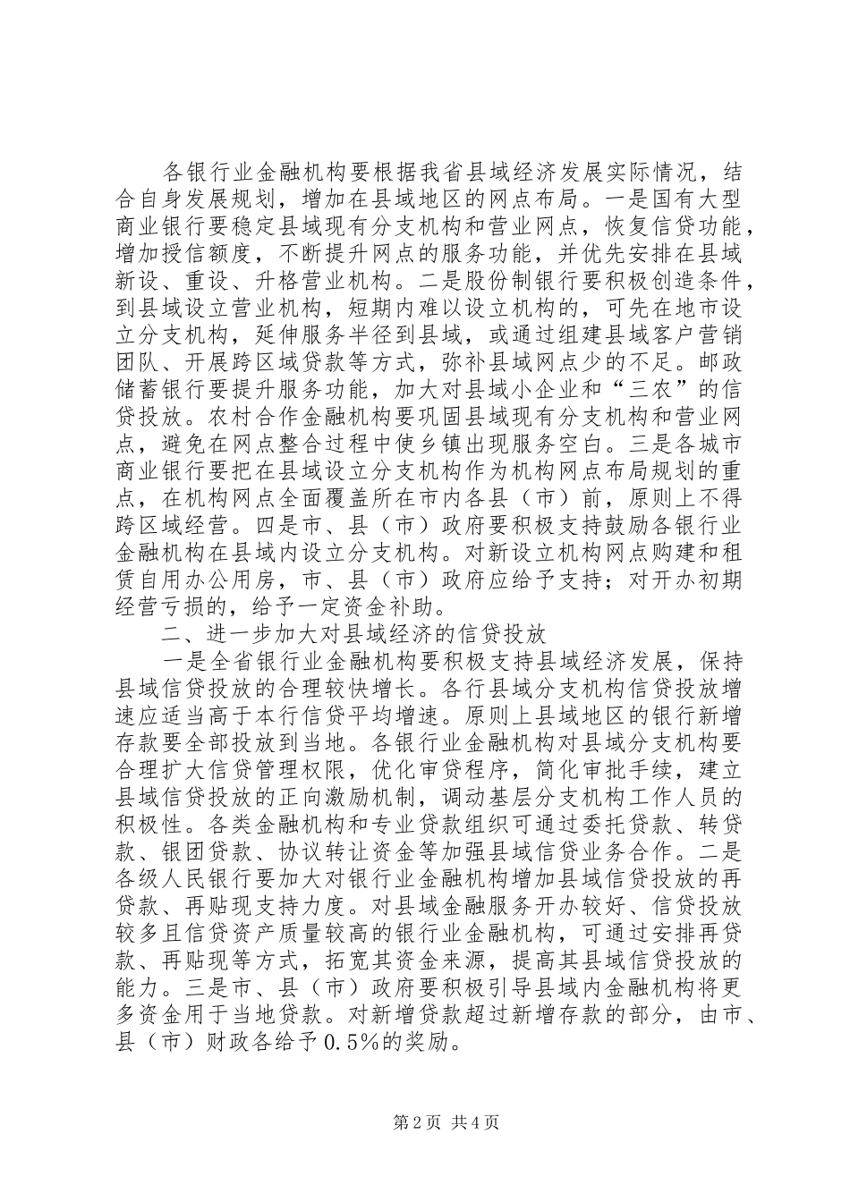 2024年银行业支持县域经济发展意见_第2页