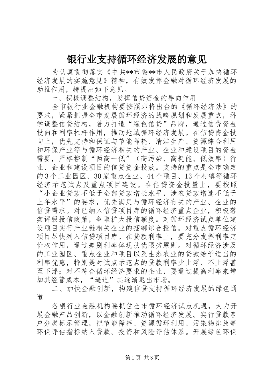 2024年银行业支持循环经济发展的意见_第1页