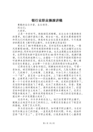 2024年银行业职业操演讲稿