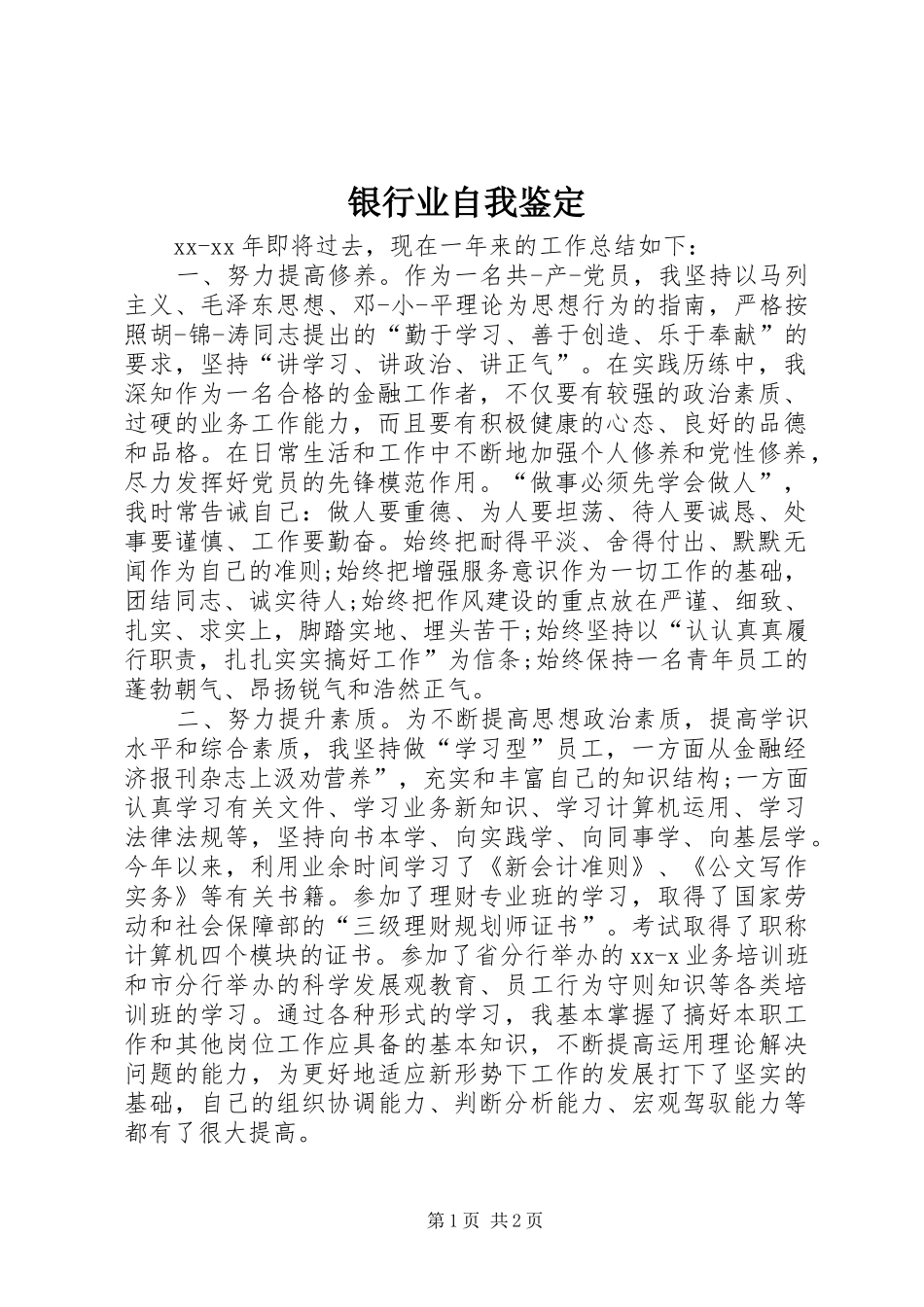 2024年银行业自我鉴定_第1页