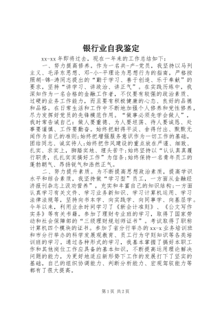 2024年银行业自我鉴定
