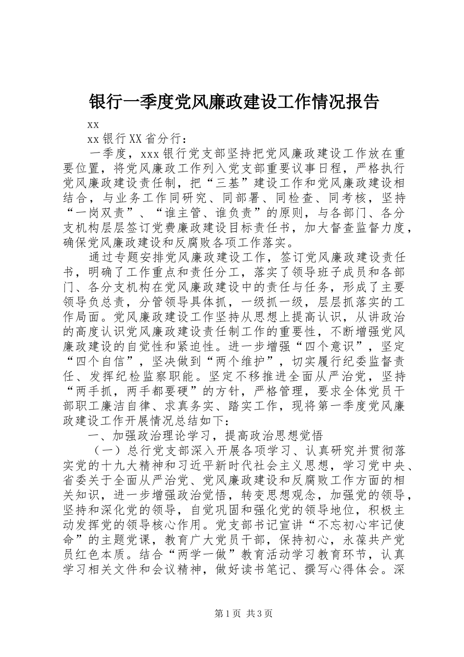 2024年银行一季度党风廉政建设工作情况报告_第1页
