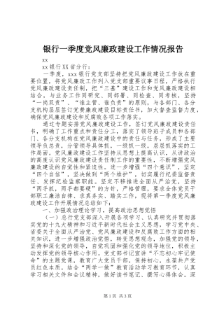 2024年银行一季度党风廉政建设工作情况报告