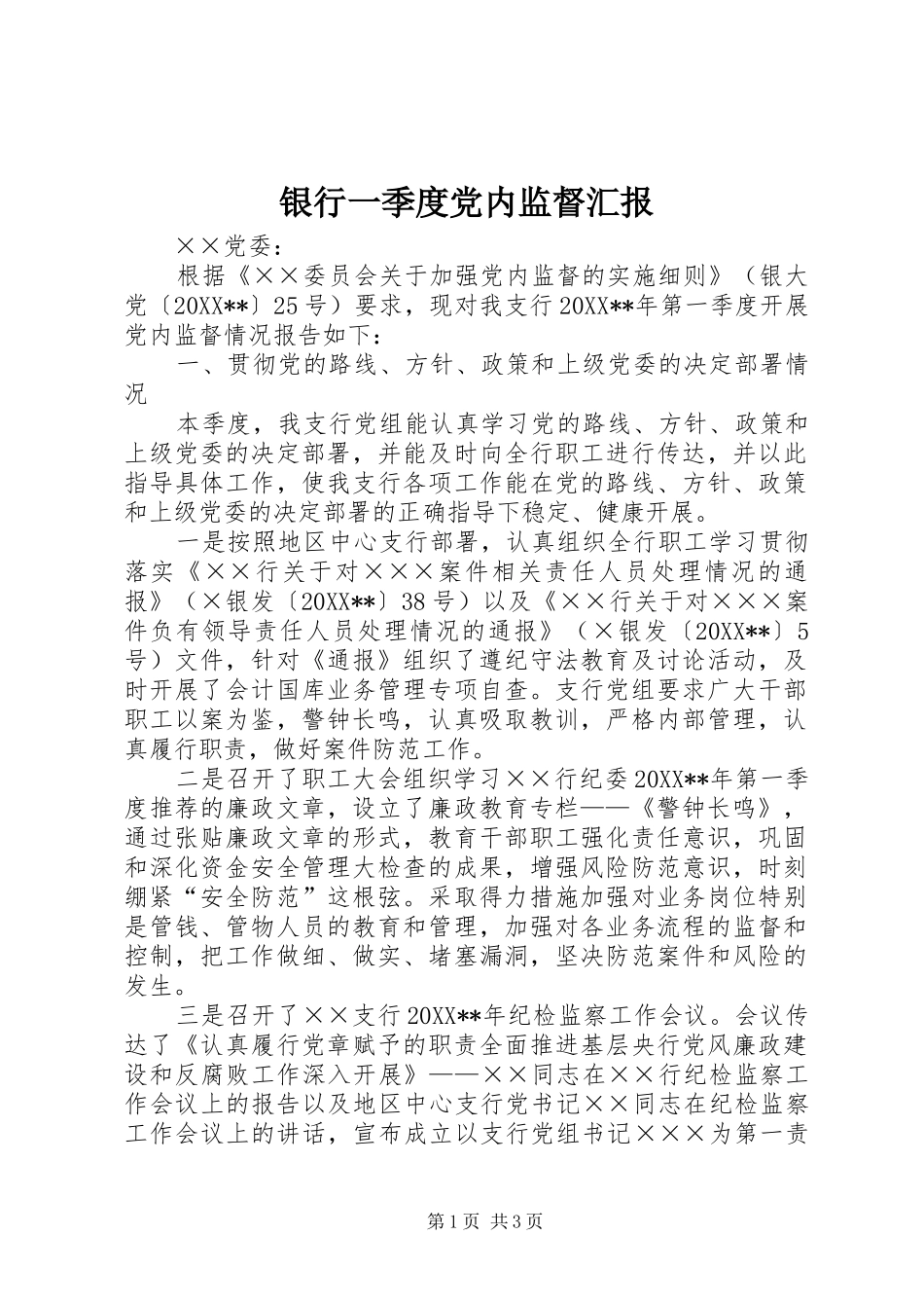 2024年银行一季度党内监督汇报_第1页