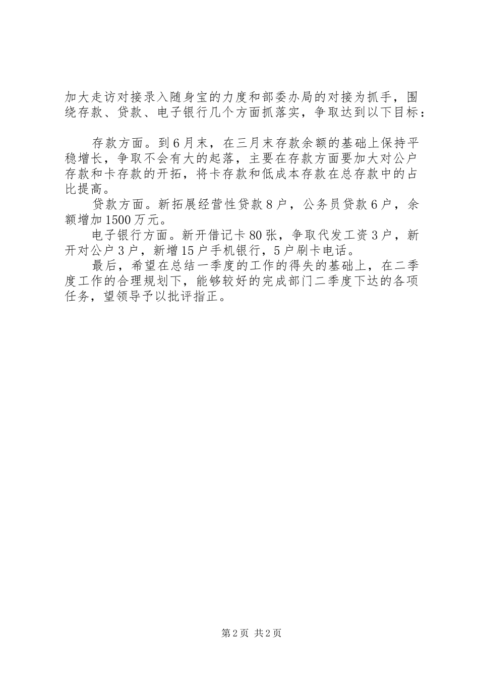 2024年银行一季度工作总结以及二季度工作规划_第2页