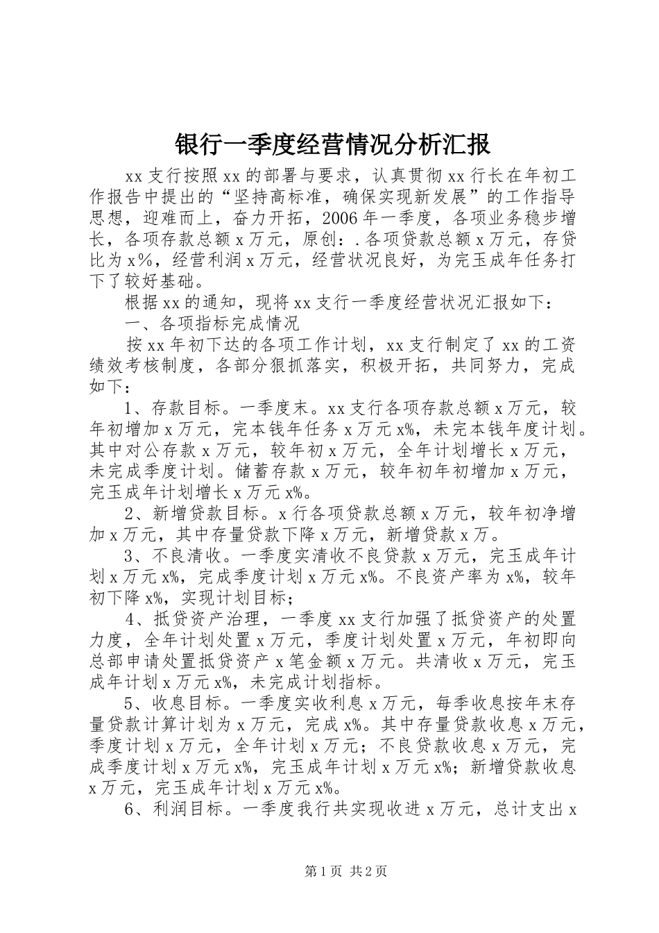 2024年银行一季度经营情况分析汇报_第1页