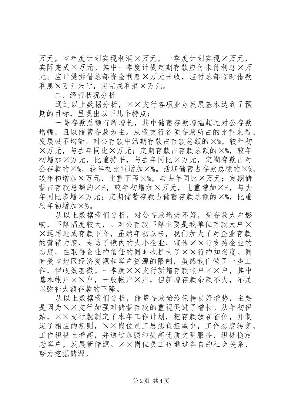 2024年银行一季度经营情况汇报_第2页