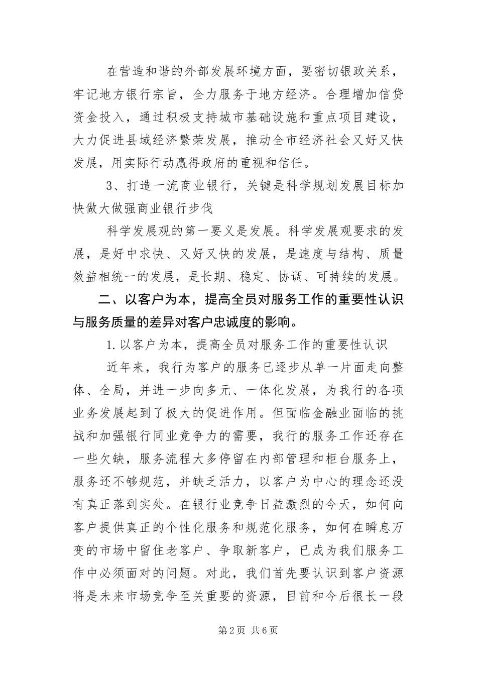 2024年银行以科学发展观创新服务调查报告_第2页