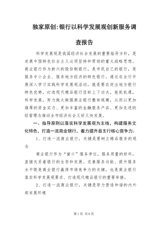 2024年银行以科学发展观创新服务调查报告
